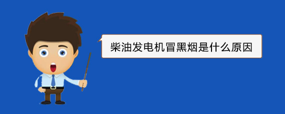 凌河柴油发电机冒黑烟是什么原因